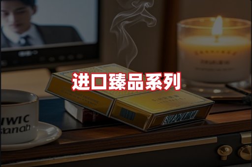 进口香烟